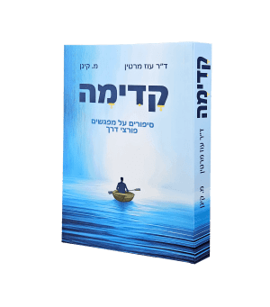 קדימה - מפגשים פורצי דרך