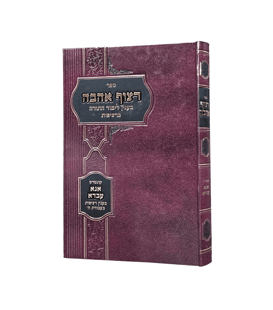 רצוף אהבה - מעלת לימוד התורה ברציפות
