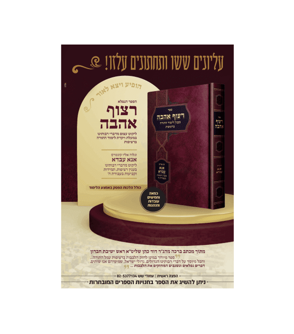 ⁦רצוף אהבה - מעלת לימוד התורה ברציפות⁩ – תמונה ⁦2⁩