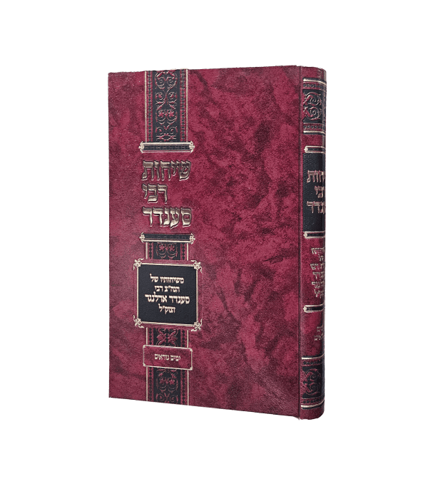 שיחות רבי סענדר - ימים נוראים