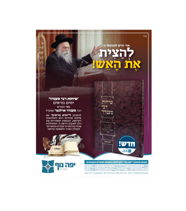 ⁦שיחות רבי סענדר - ימים נוראים⁩ – תמונה ⁦2⁩