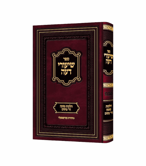 שיעורי דעה - הלכות סוכה וד' מינים