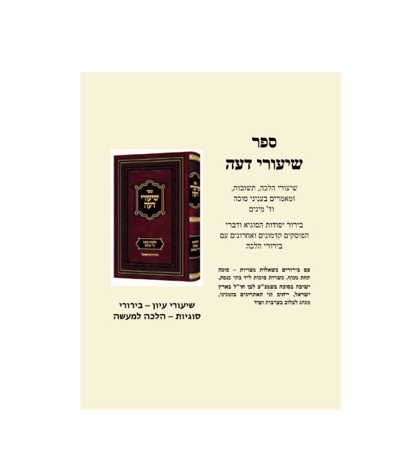 ⁦שיעורי דעה - הלכות סוכה וד' מינים⁩ – תמונה ⁦2⁩
