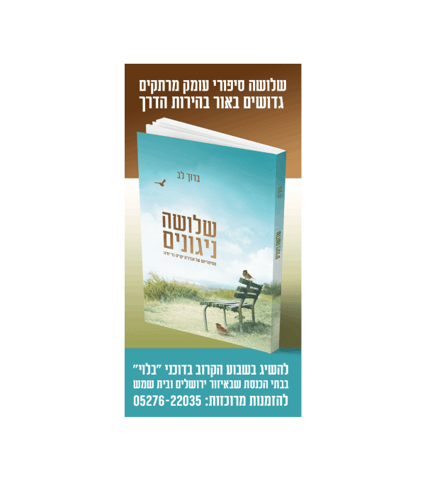⁦שלושה ניגונים⁩ – תמונה ⁦2⁩