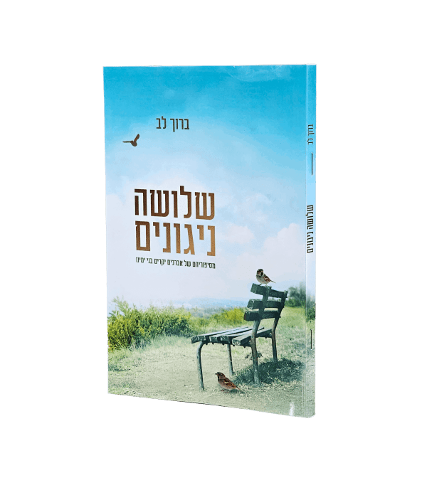 שלושה ניגונים