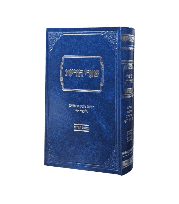 שערי הוריות