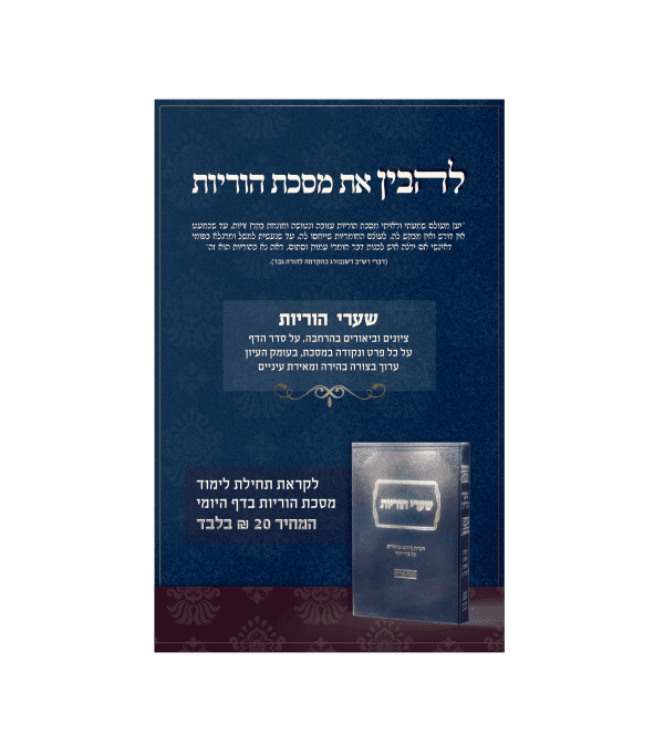 ⁦שערי הוריות⁩ – תמונה ⁦2⁩