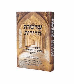 שרשרת הדורות