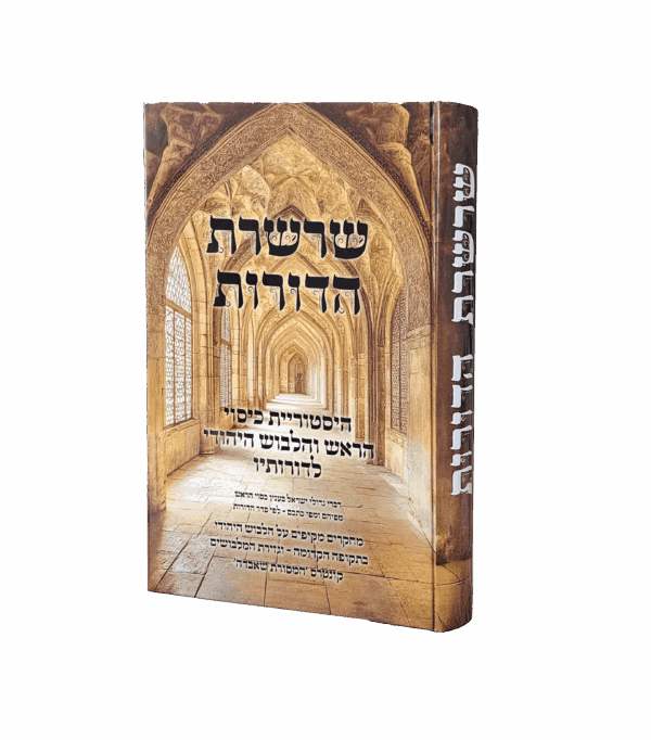 שרשרת הדורות