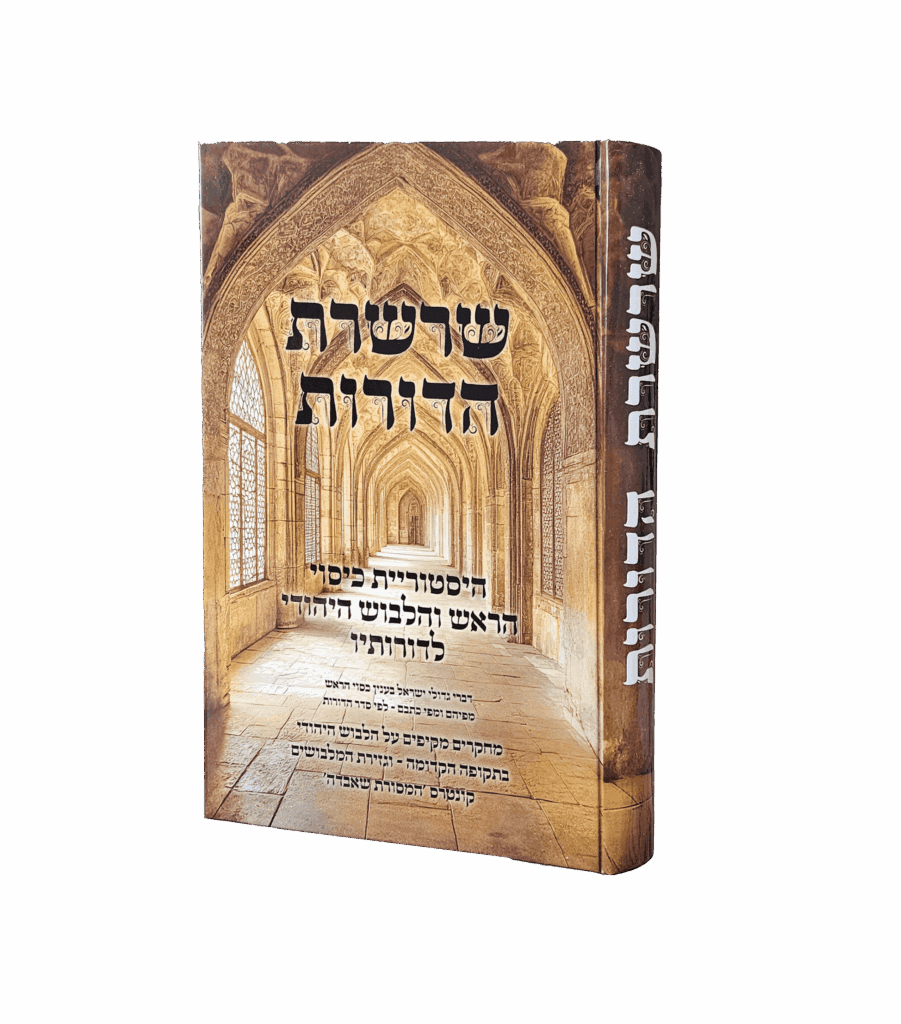 שרשרת הדורות