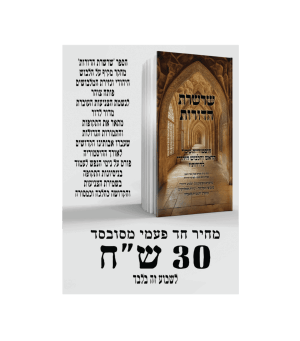 ⁦שרשרת הדורות⁩ – תמונה ⁦2⁩