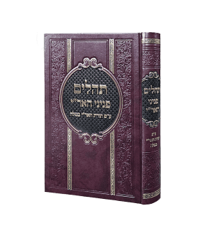 תהילים פניני האר"י