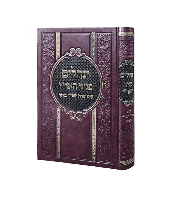 תהילים פניני האר"י