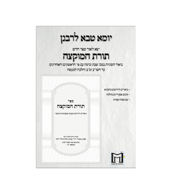 ⁦תורת המוקצה⁩ – תמונה ⁦2⁩