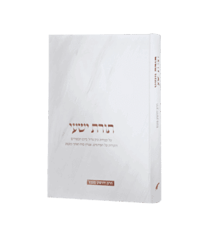 תורת ישעי - על עבודת הכהן הגדול