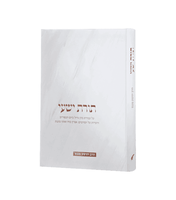 תורת ישעי - על עבודת הכהן הגדול