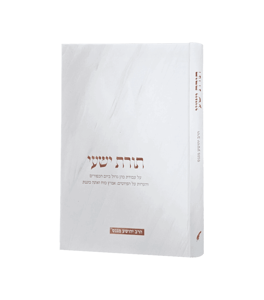 תורת ישעי - על עבודת הכהן הגדול