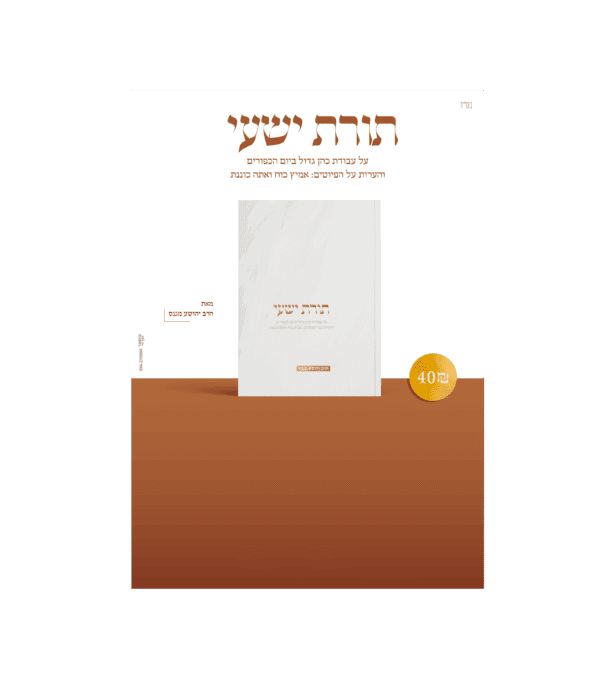 ⁦תורת ישעי - על עבודת הכהן הגדול⁩ – תמונה ⁦2⁩