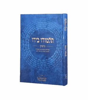 תלמודו בידו - גיטין