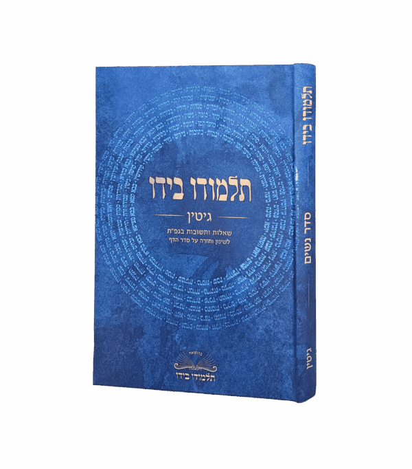 תלמודו בידו - גיטין