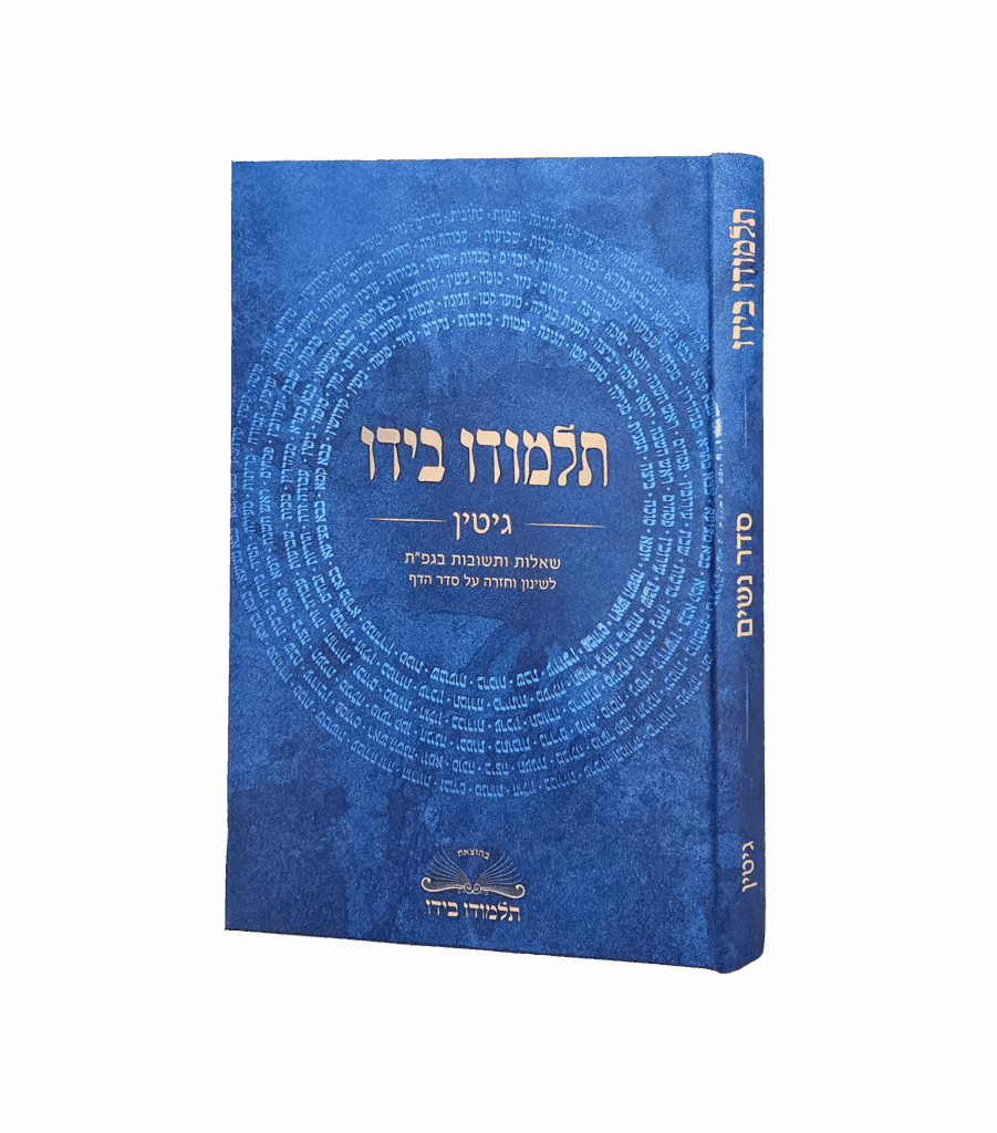 תלמודו בידו - גיטין