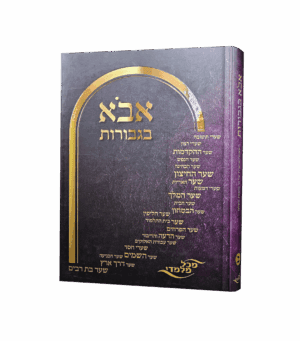 אבוא בגבורות ב