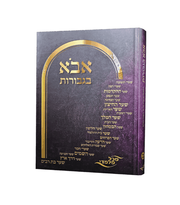 אבוא בגבורות ב