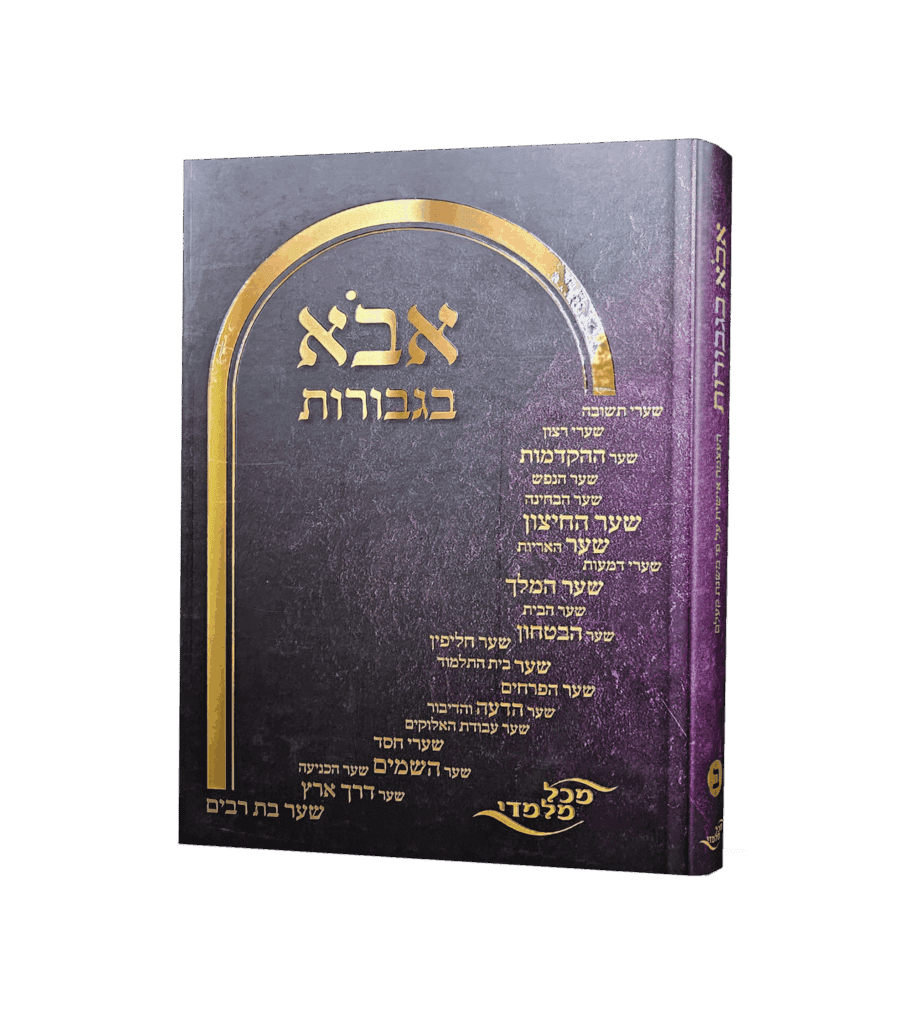 אבוא בגבורות ב