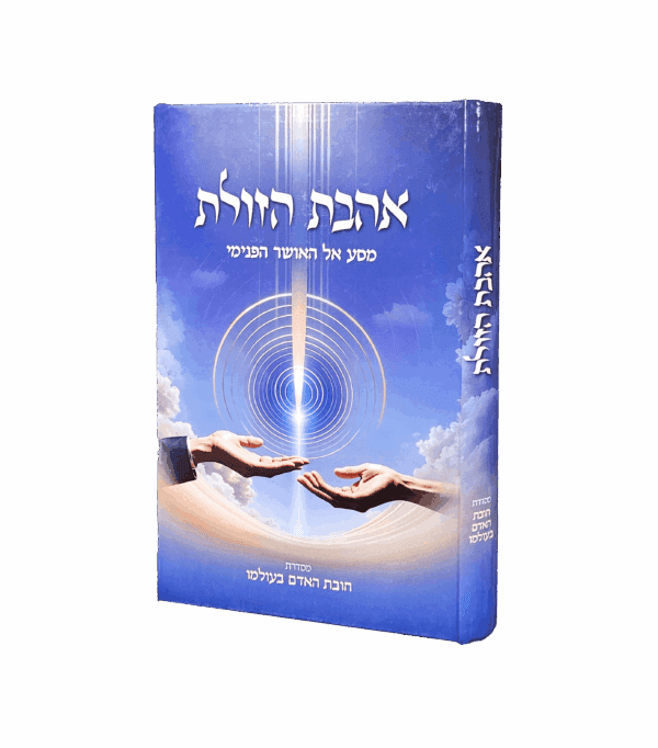 אהבת הזולת - מסדרת חובת האדם בעולמו