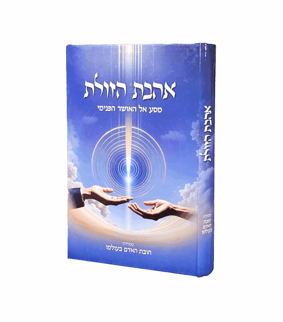 אהבת הזולת - מסדרת חובת האדם בעולמו