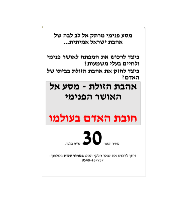 ⁦אהבת הזולת - מסדרת חובת האדם בעולמו⁩ – תמונה ⁦2⁩