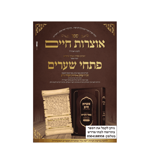 ⁦אוצרות חיים עם פתחי שערים⁩ – תמונה ⁦2⁩