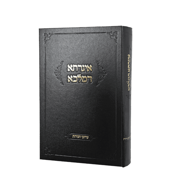 אגרתא דמלכא - עירובי חצרות