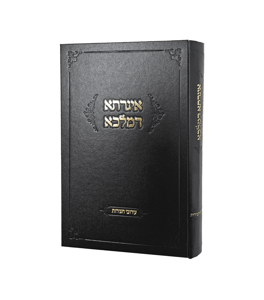 אגרתא דמלכא - עירובי חצרות