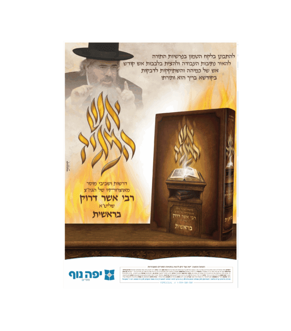⁦אש המגיד - בראשית⁩ – תמונה ⁦2⁩