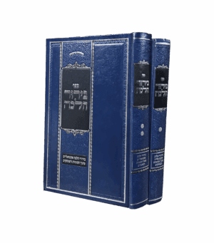 בירור הלכה סט ב' כרכים