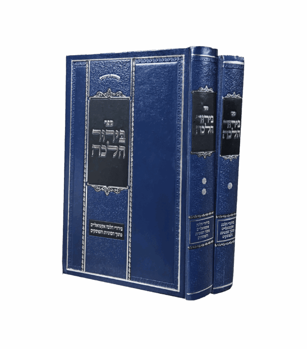 בירור הלכה סט ב' כרכים