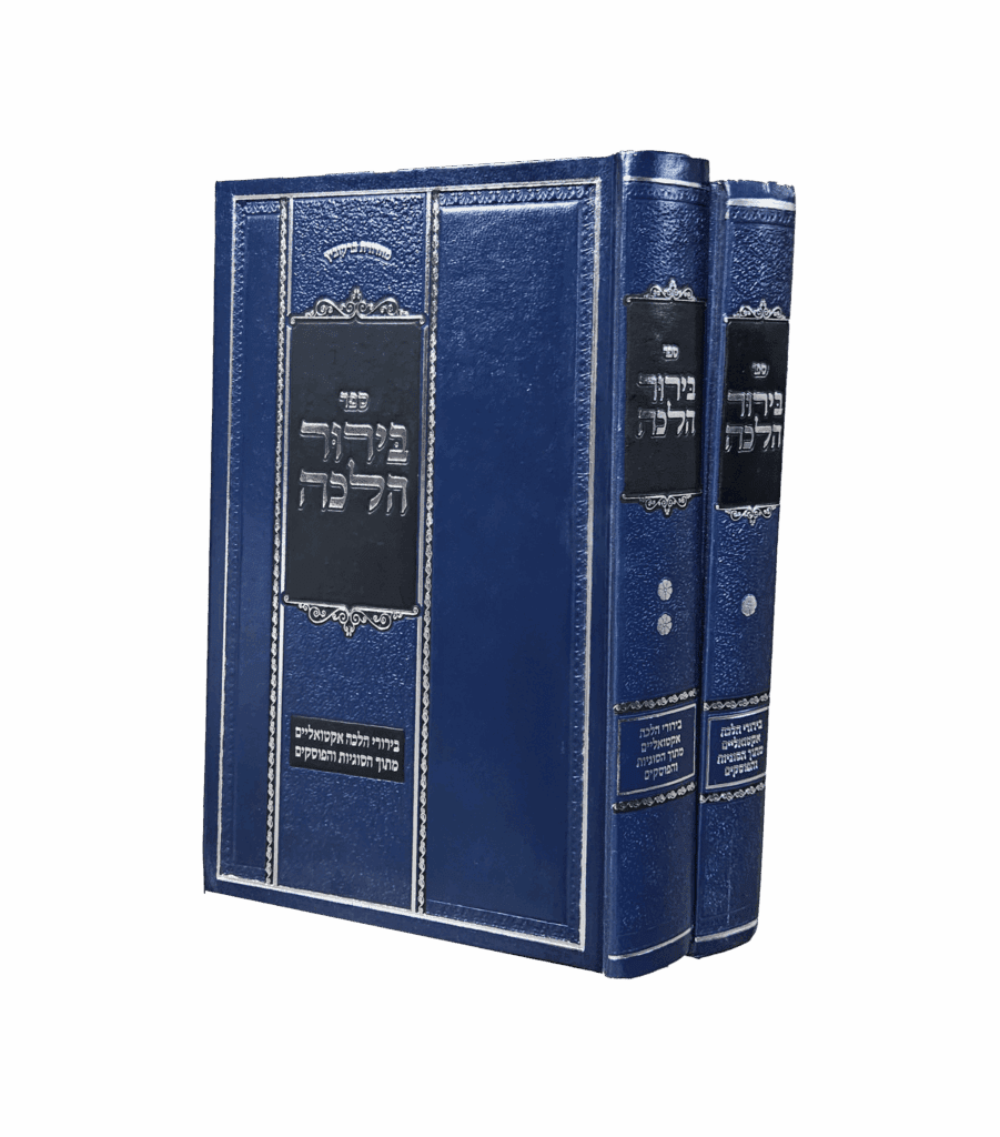 בירור הלכה סט ב' כרכים
