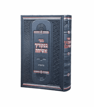 בפיקודיך אשיחה - בראשית