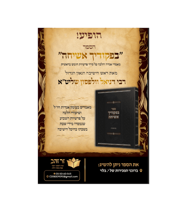 ⁦בפיקודיך אשיחה - בראשית⁩ – תמונה ⁦2⁩