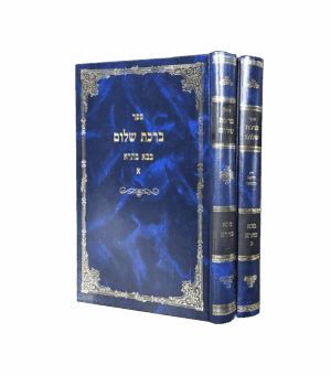 ברכת שלום - בבא בתרא סט ב' כרכים