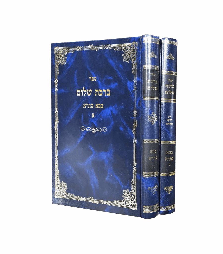 ברכת שלום - בבא בתרא סט ב' כרכים