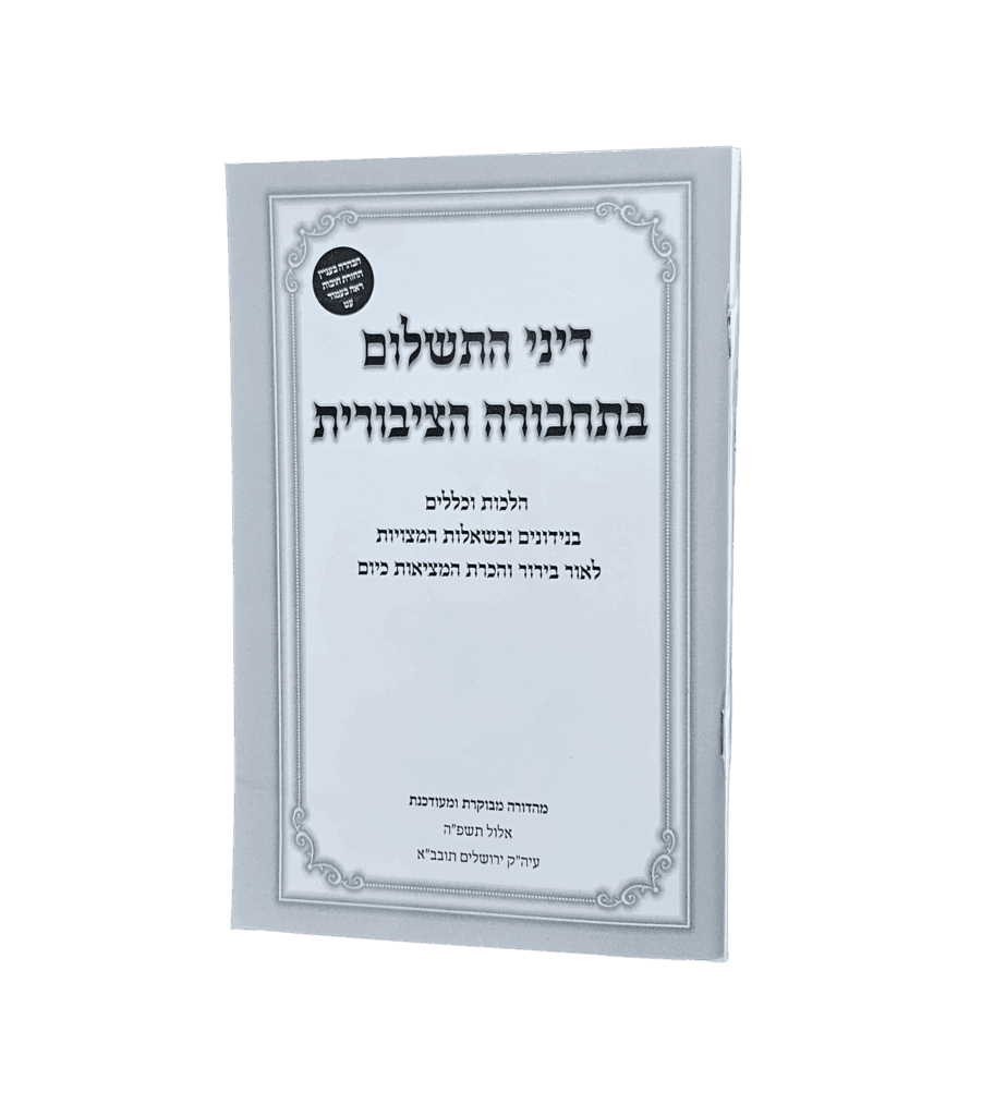 דיני התשלום בתחבורה הציבורית