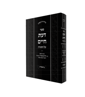 דעת חיים על התורה בראשית