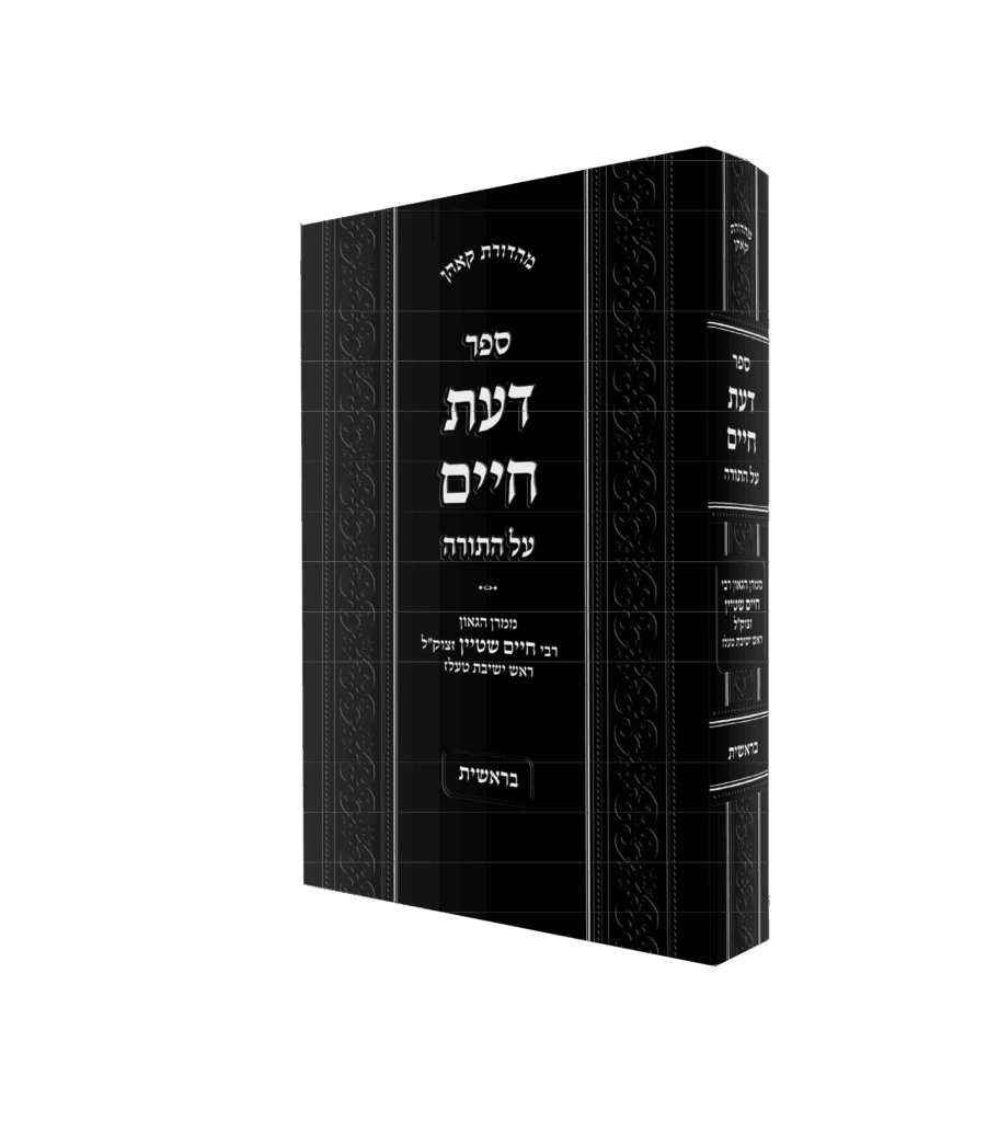 דעת חיים על התורה בראשית