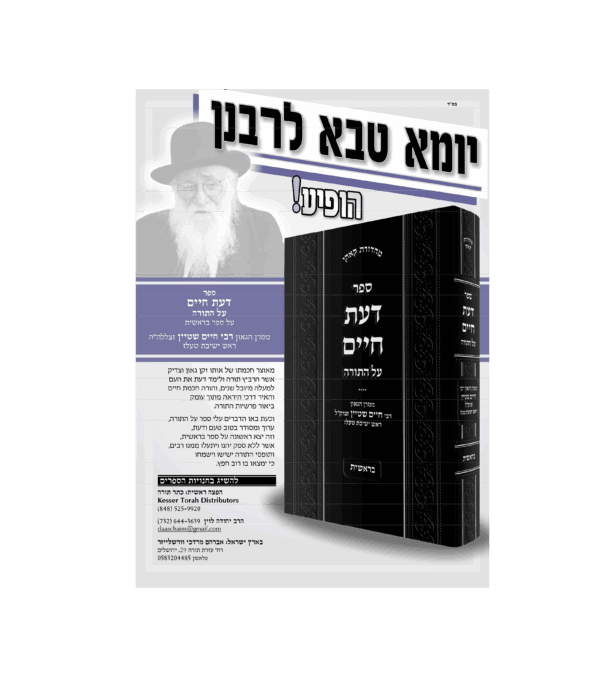 ⁦דעת חיים על התורה בראשית⁩ – תמונה ⁦2⁩