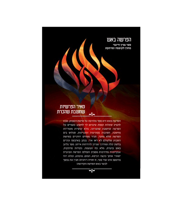 ⁦הפרשה באש⁩ – תמונה ⁦2⁩