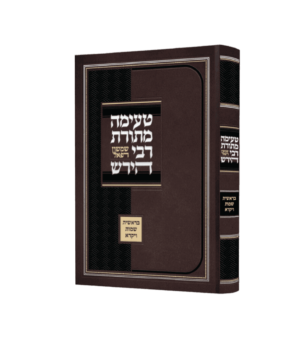 טעימה מתורת רבי שמשון רפאל הירש