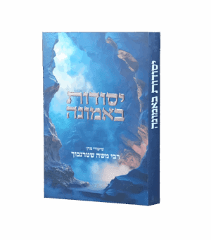 יסודות באמונה - רבי משה שטרנבוך