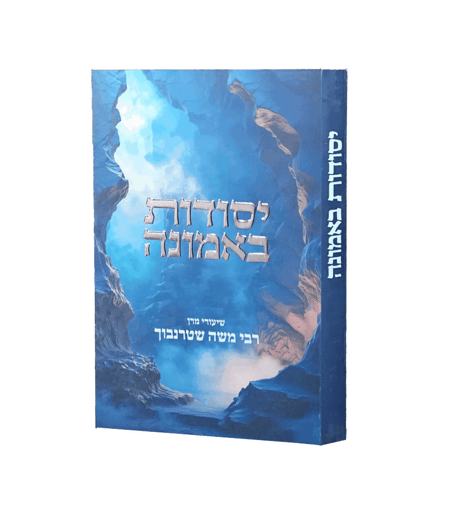 יסודות באמונה - רבי משה שטרנבוך